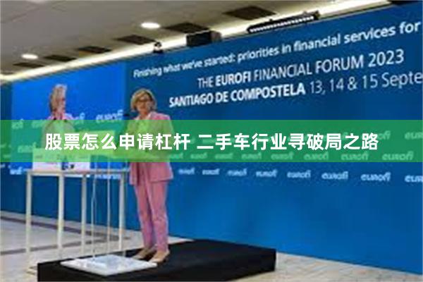 股票怎么申请杠杆 二手车行业寻破局之路