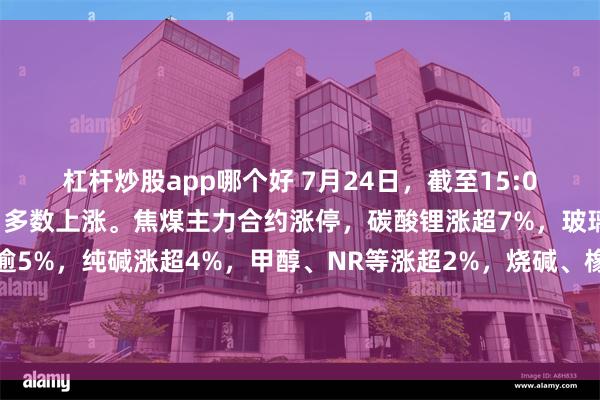 杠杆炒股app哪个好 7月24日，截至15:00，国内商品期货收盘，多数上涨。焦煤主力合约涨停，碳酸锂涨超7%，玻璃涨超6%，多晶硅涨逾5%，纯碱涨超4%，甲醇、NR等涨超2%，烧碱、橡胶等涨超1%，白糖、PVC等小幅上涨；菜粕、豆粕等跌超2%，豆二、沪金等跌逾1%，红枣、沪铝等小幅下跌。