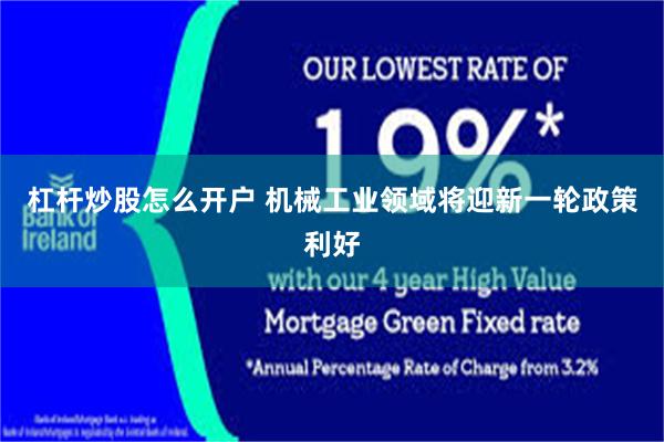 杠杆炒股怎么开户 机械工业领域将迎新一轮政策利好