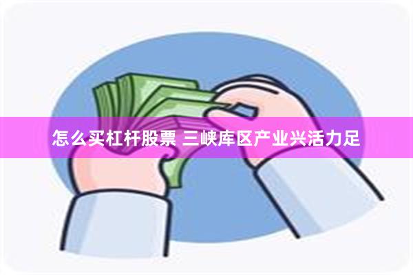 怎么买杠杆股票 三峡库区产业兴活力足